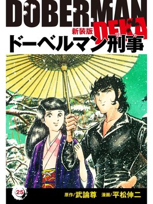 cover image of ドーベルマン刑事（新装版）　25